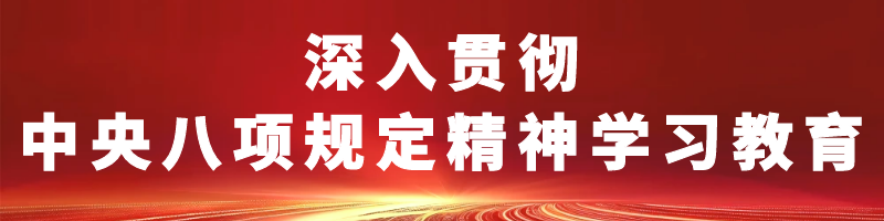 深入貫徹中央八項規(guī)定精神學(xué)習(xí)教育